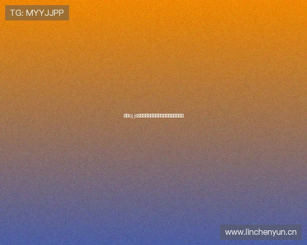 掌握oj.js直播核心技巧全面提升前端开发实战能力